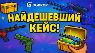 видео: ПЕРЕВІРИВ НАЙДЕШЕВШИЙ КЕЙС НА GGDROP! НАВІЩО Я ПІШОВ У БИТВУ КЕЙСІВ!? ЯК ЦІ БОТИ МЕНЕ ВИГРАЮТЬ!? картинка: ПЕРЕВІРИВ НАЙДЕШЕВШИЙ КЕЙС НА GGDROP! НАВІЩО Я ПІШОВ У БИТВУ КЕЙСІВ!? ЯК ЦІ БОТИ МЕНЕ ВИГРАЮТЬ!?