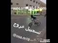 هجوله على سيكل لايفوتكم سجل خروج