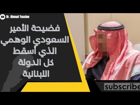 بين أبو عمر الأمير السعودي الوهمي وفيديو ميلاد الكفار لبنان ينفضح بهشاشة الحكم السياسي