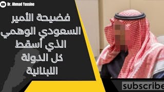 بين أبو عمر الأمير السعودي الوهمي وفيديو ميلاد الكفار لبنان ينفضح بهشاشة الحكم السياسي