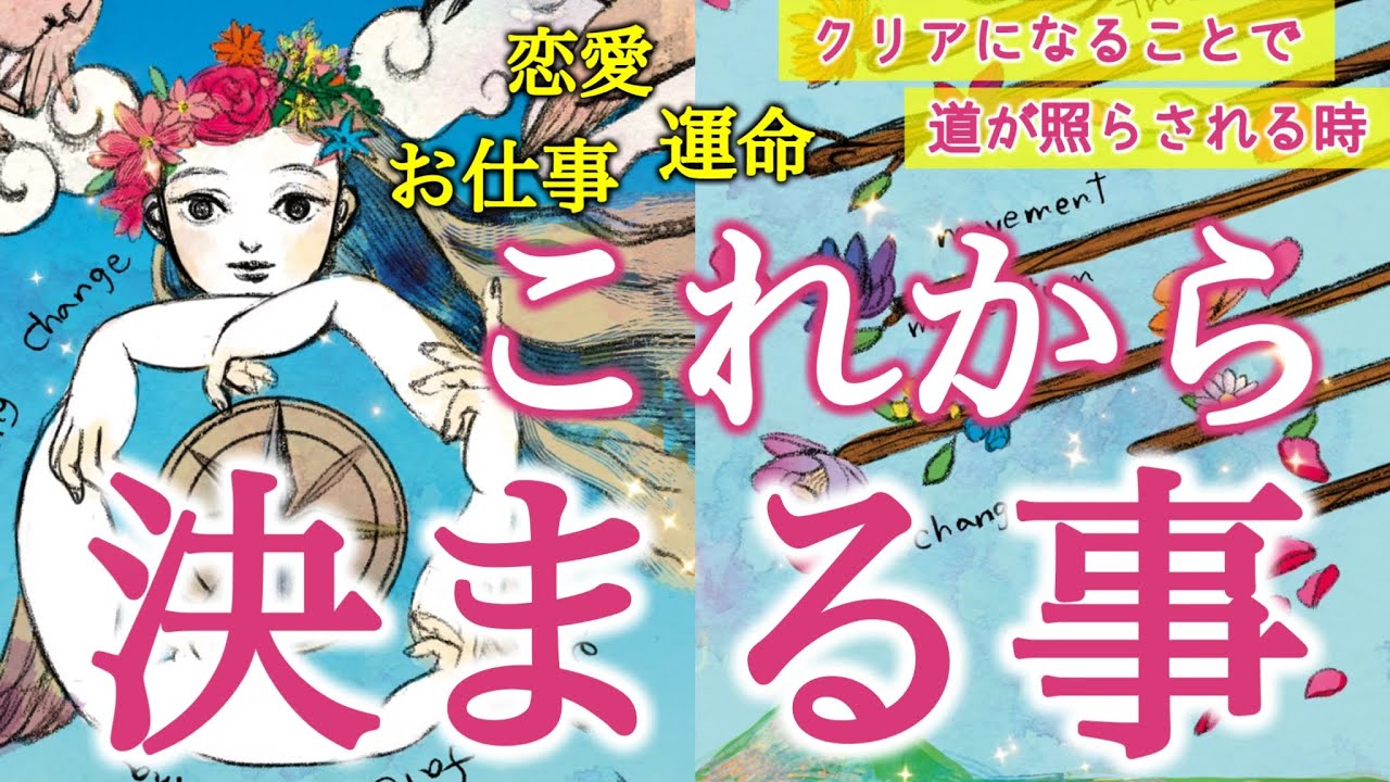 【間もなく決まります⚡️】運命の流れが動き出す✨あなたの未来がハッキリと見えてくる瞬間を徹底リーディング‼️個人鑑定級深掘りリーディング［ルノルマン/タロット/オラクルカード］