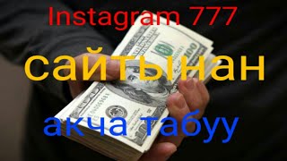 Истаграм777 аркылуу акча табуу