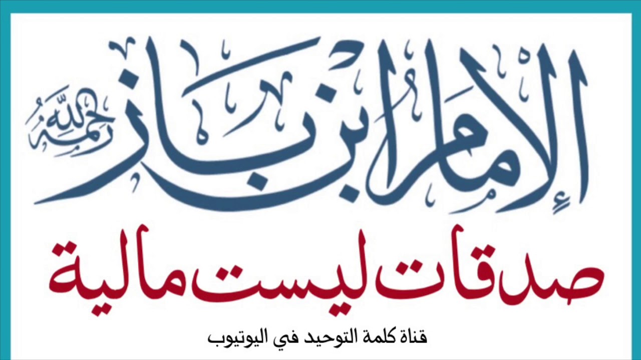 الشيخ ابن باز : صدقات ليست مالية