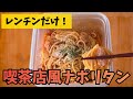 【鍋も火も不要】タッパー1つで完結！レンジで「喫茶店風ナポリタン」の作り方