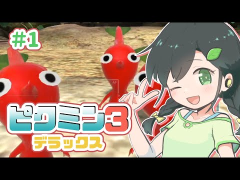 【ピクミン3デラックス】Part1 犠牲ゼロ目指していざストーリー編！