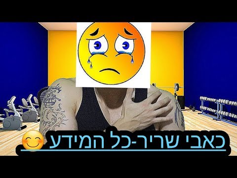 וִידֵאוֹ: מדוע השרירים כואבים לאחר האימון?