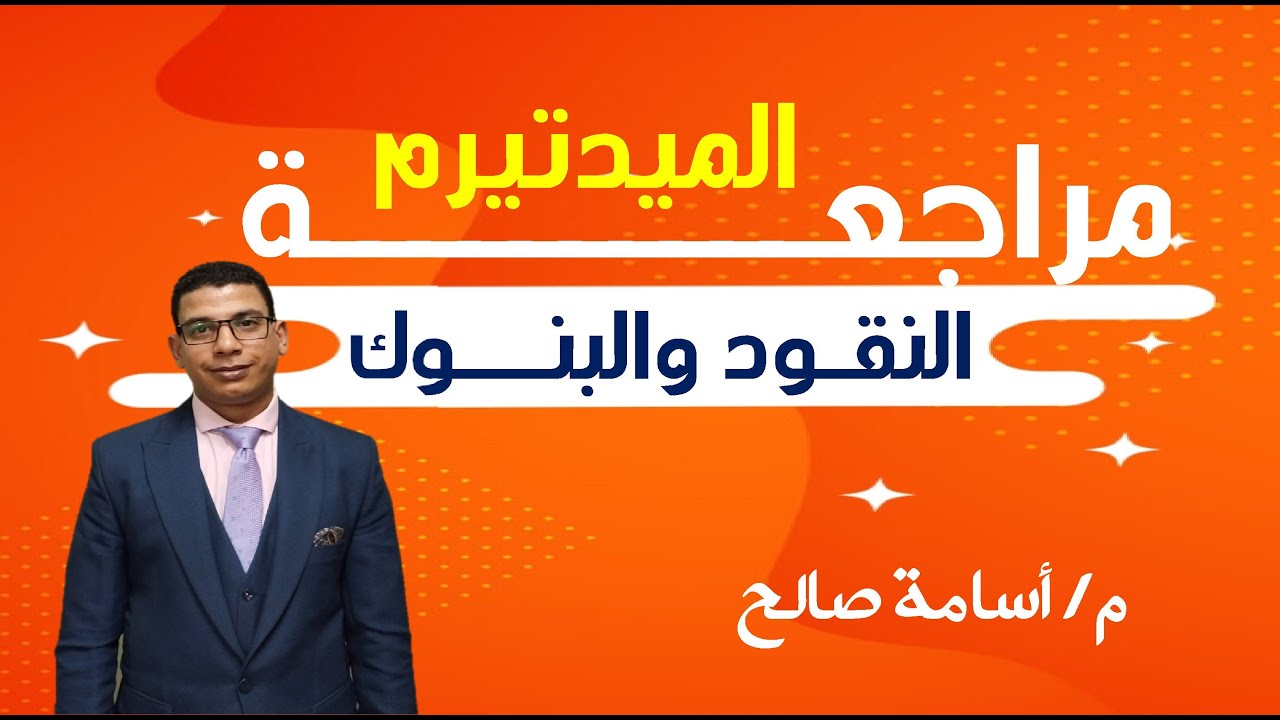 النقود والبنوك - الفصل الثالث - م/ أسامة صالح