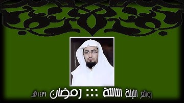 روائع الليلة الثالثة من رمضان 1431هـ للقارئ نايف الفيصل