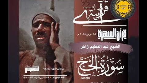 الشيخ عبدالعظيم زاهر سورة الحج