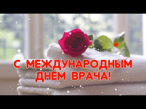 Поздравление с Днем Врача! Красивая музыкальная открытка-пожелание на международный день врача 2022