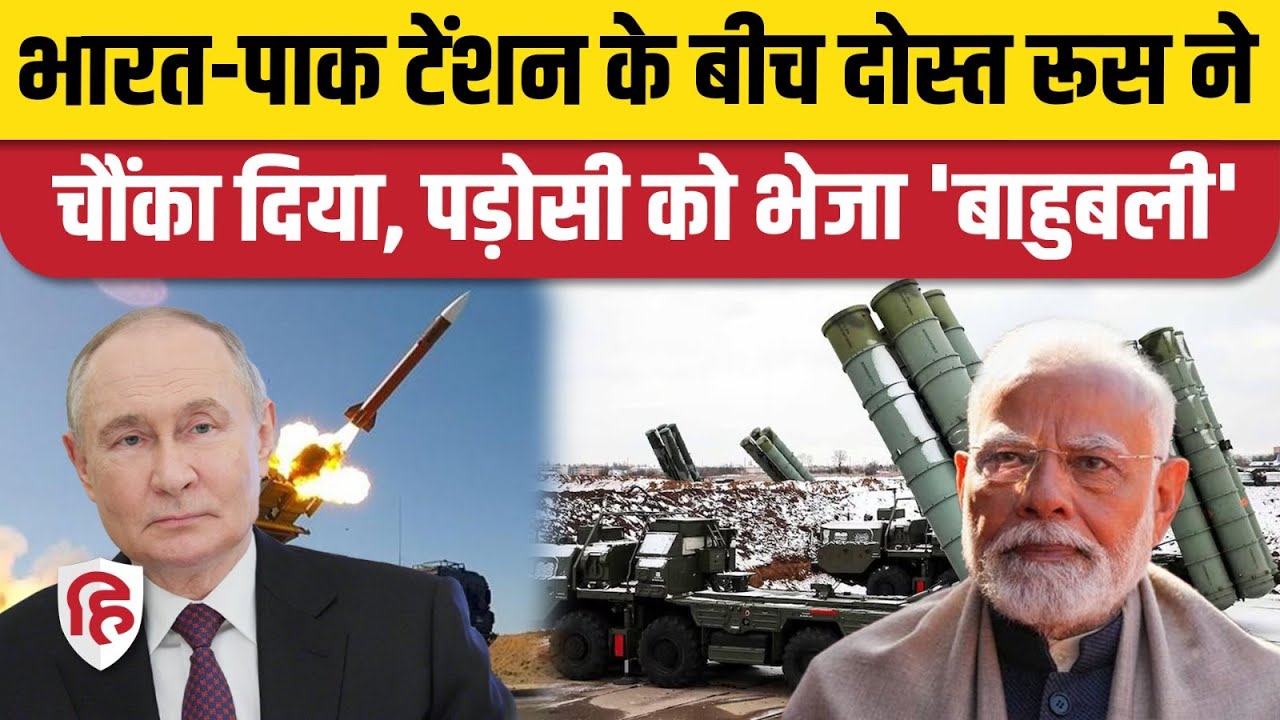 Indian Pakistan Tension के बीच रूस से किसे भेजा S-400 Air Defense System, दुनिया हैरान