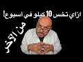 ازاي تخس 10 كيلو في أسبوع ازاي تخس 10 كيلو في أسبوع