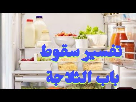 تفسير رؤية سقوط باب الثلاجة في المنام للرجل والمرأة ما تفسير رؤية سقوط باب الثلاجة فى المنام