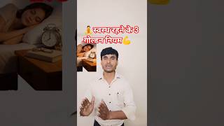 👉 स्वस्थ रहने के 3 गोल्डन नियम। Exercise+Sleep+Diet #HealthTips #HealthyLife #DesiHealth #Shorts
