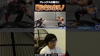 何が起きようが動じずに虎視眈々と狙いを定めるカワノ #ストリートファイター6