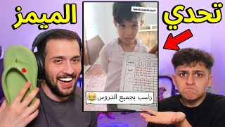 تحدي الميمز ضد اخوي عبسي بس !! تضحك تبلع نعال