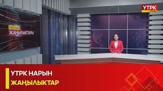 УТРК НАРЫН ЖАҢЫЛЫКТАР