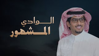 الوادي المشهور | خالد ال بريك & كلمات عبدالرحمن بن بندر | 2026