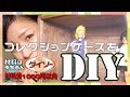 【DIY】ダイソーすのこでコレクションケース！