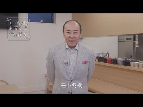 【4K】モト冬樹のまちかど呑み散歩みるならケーブル４Ｋ