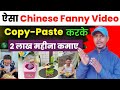 ऐसा Chinese fanny video Copy- Paste करके 2 लाख महीना कमाऐ🤑 Chinese fanny video kaise banaye