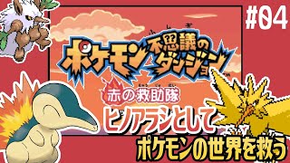 【ポケモン不思議のダンジョン 赤の救助隊 #04】いきなり伝説級！？VS.サンダー【アテレコ配信】【EquuStream V#360】