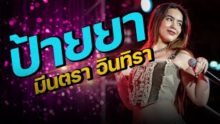 ป้ายยา - มีนตรา อินทิรา คอนเสิร์ต สวนไม้งามคาเฟ่ โพนทอง