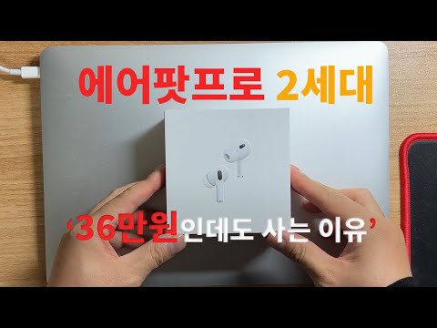 술먹고 잃어버려도 계속 사는 에어팟프로... 2세대 리뷰