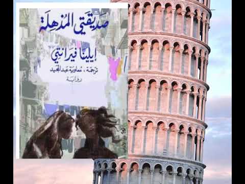 صديقتي المذهلة