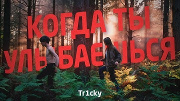 Tr1cky - КОГДА ТЫ УЛЫБАЕШЬСЯ (OFFICIAL MUSIC VIDEO)