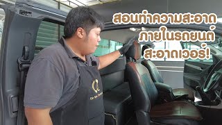 สอนทำความสะอาดภายในรถยนต์ สะอาดเวอร์ เก็บรายละเอียดทุกมุม