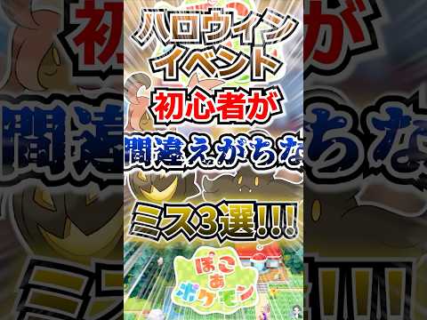 【必見】ハロウィンイベント初心者が間違えがちなミス3選!!!【ぽこあポケモン】 #shorts  #ポケモン #ぽこあポケモン