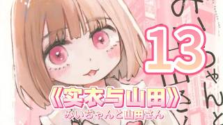 【真实改编】智障女孩因进入风俗业被迫害致死【实衣与山田13】 漫画名：みいちゃんと山田さん 作者：亜月ねね
