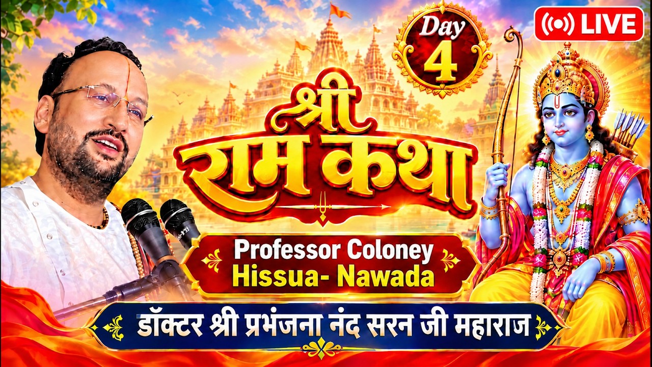 🔴 Live: Day 4 – श्री राम कथा | हिसुआ, नवादा | पूज्य श्री प्रभंजनानंद शरण जी महाराज | PN Sharan