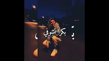 مهرجان بكره تشوف صورتي تعيط حوده بندق ومسلم حالات واتس اب مهرجانات 