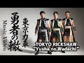 東京力車「勇者の轍(わだち)」Music Video