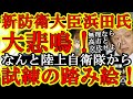 【新防衛大臣浜田が悲鳴！陸上自衛隊が新防衛大臣にどエライ踏み絵！『逃げるな浜田防衛大臣！これが沖縄の現実だ』】『貴方に防衛大臣の資格はあるのか？』防衛費増額から逃げ回る浜田防衛大臣に自衛隊からの試練キ