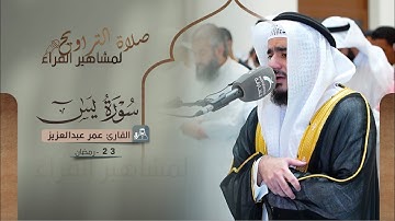 صلاة التراويح 23 رمضان | القارئ عمر عبدالعزيز | سورة يس