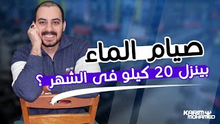 شرح كامل لصيام الماء وكميه الدهون اللى ممكن يحرقها فى الشهر