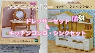 【開封】シルバニアファミリー ドレッサーセット＆キッチンコンロ・シンクセット 購入品紹介大人のはじめての赤い屋根の大きなおうち