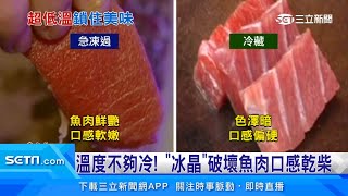 生魚片「現撈」比「冷凍」還新鮮？專家出面打破迷思｜祝你健康 