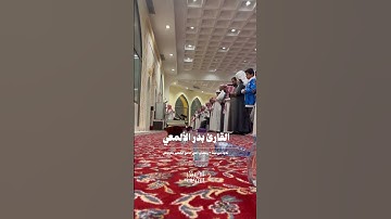 القارئ بدر الألمعي || تحبير بديع من ليلة ٣ #رمضان ١٤٤٥هـ 🤍
