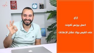 إزاي اعمل بيزنس أكونت على الفيس بوك عشان الإعلانات