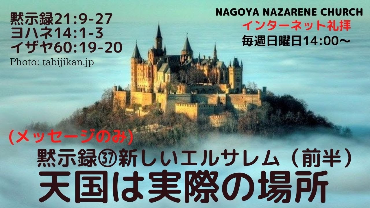 黙示録 新しいエルサレム 前半 天国は実際の場所 後藤 献二 Youtube 黙示録 新しいエルサレム 前半 天国は実際の場所 後藤 献二 Youtube