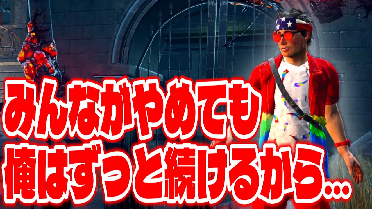 【DBD】モンハン発売日に逆張りしてDBDをやった結果w w w