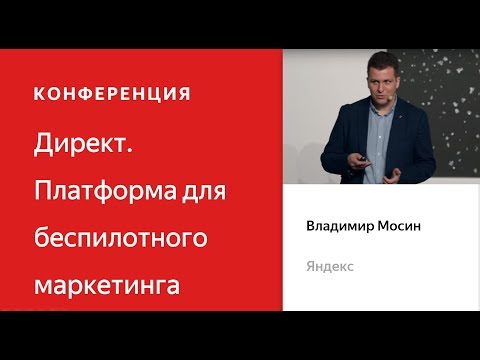 Вверх по воронке. Медийная реклама в Директе, Владимир Мосин - Конференция Яндекс.Директа