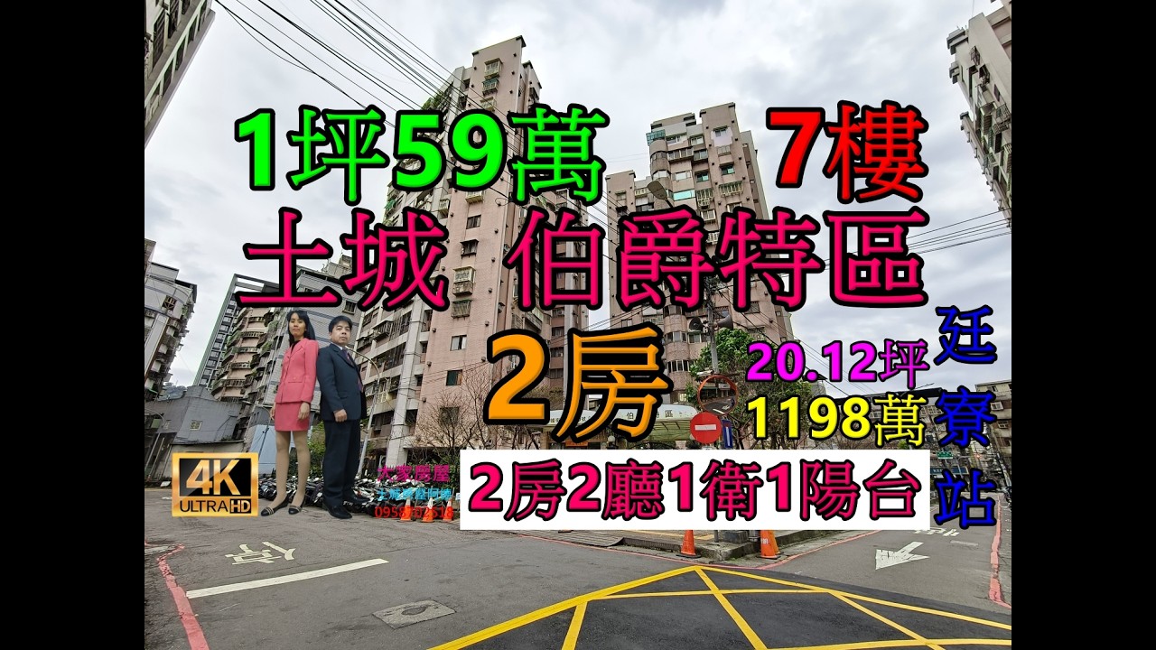 Google 土城房屋阿德 趙育德 0958702518(伯爵特區 清水高中步行約250公尺  海山站騎車約6分鐘到家)屋主急售1198萬,新北市土城區德峯街(2房20.12坪)2房2廳1衛1陽台