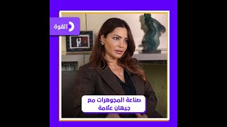 #ن_القوة | حلقة 19-9-2022 مع مصممة المجوهرات جيهان علامة