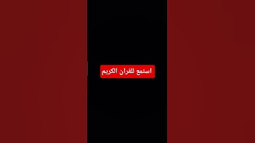#اكسبلور #المصحف #لايك #القرآن_الكريم #راحة_نفسية #دويتو #تلاوة_خاشعة #تلاوة_هادئة #تلاوة_قرآن