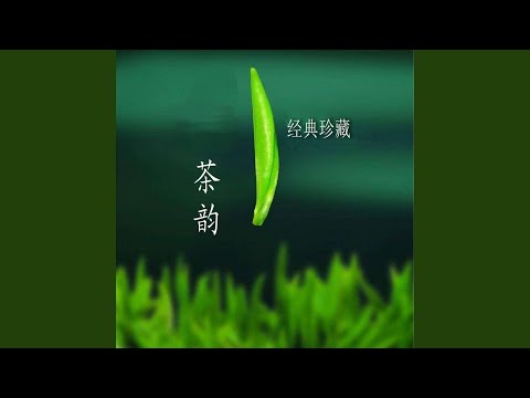 古丈茶歌